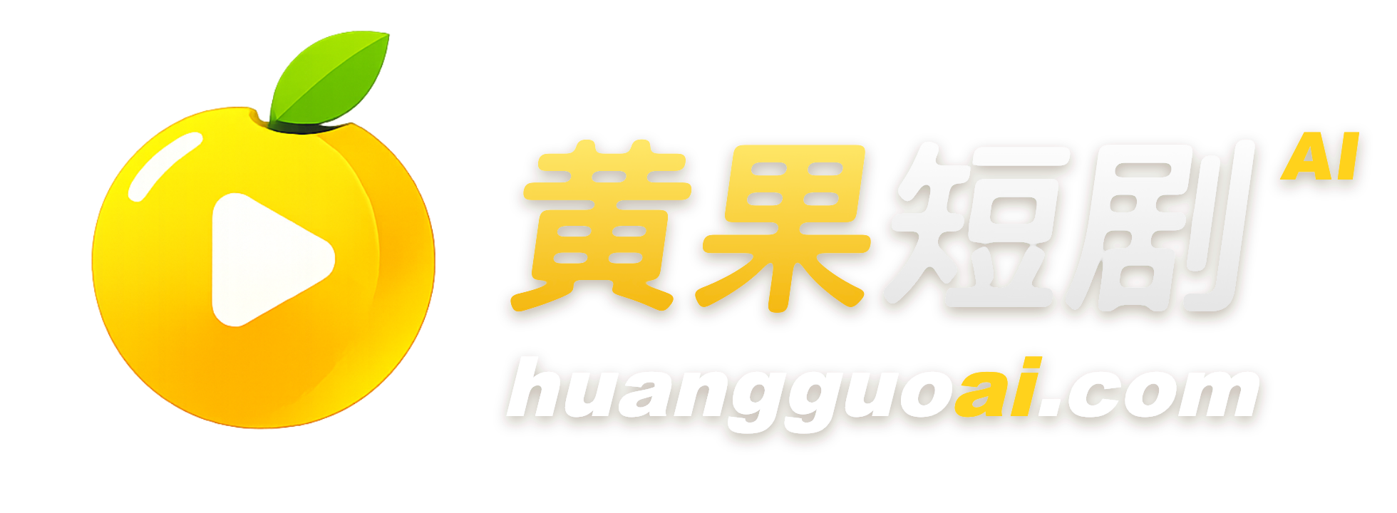 黄果短剧 - 原创首发