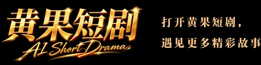 关于黄果短剧团队与业务